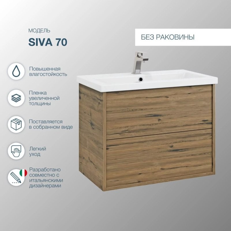 Тумба под раковину без столешницы SanStar Siva 70 подвесная, дуб веллингтон табак