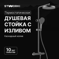 Душевая стойка STWORKI Лерум S04170GB воронёная сталь Душевая стойка STWORKI Лерум S04170GB воронёная сталь