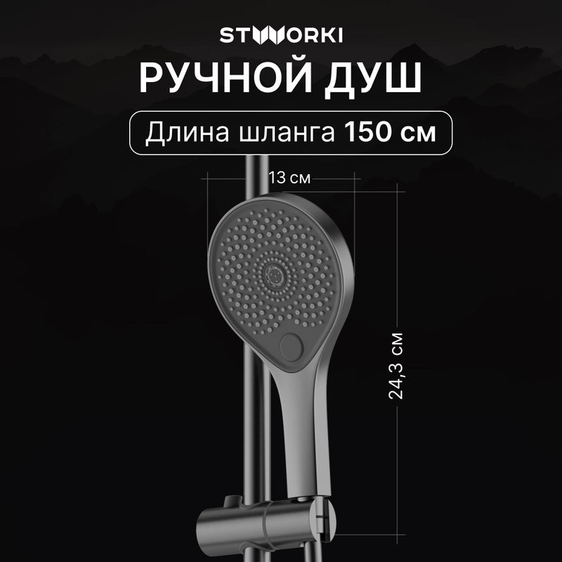 Душевая стойка STWORKI Лерум S04170GB воронёная сталь