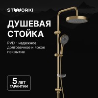 Душевая стойка STWORKI Молде S23180GM