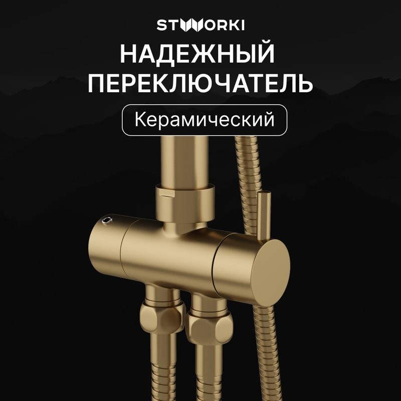 Душевая стойка STWORKI Молде S23180GM