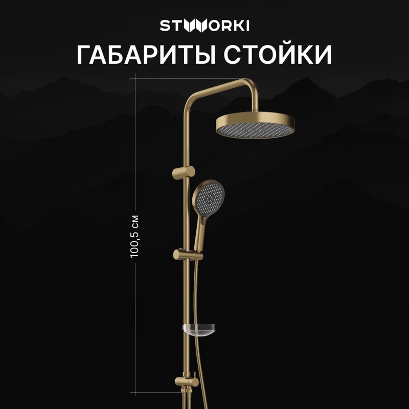 Душевая стойка STWORKI Молде S23180GM