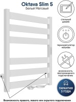Полотенцесушитель электрический Indigo Oktava Slim 5 LСLOKS5E60-50WMRt белый матовый