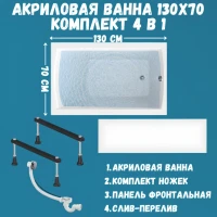 Комплект Акриловая ванна 1MarKa Modern Стандарт 1+ 130x70 см, пристенная, белая, со сливом-переливом