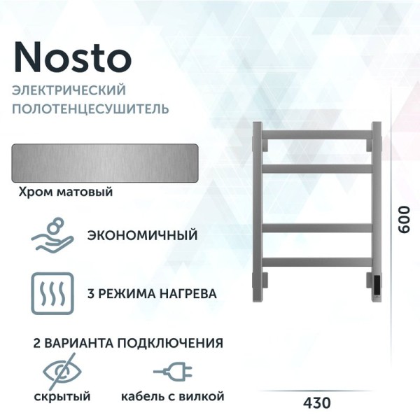 Полотенцесушитель электрический Grota Nosto 430х600 NM EL 60x45 см, подключение справа, слева, скрытое подключение справа, матовый хром, лесенка