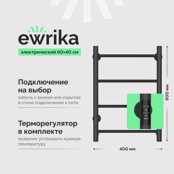 Полотенцесушитель электрический EWRIKA Сафо PN 60х40, графит