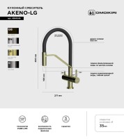 Смеситель для кухни Omoikiri Akeno 4994546 светлое золото