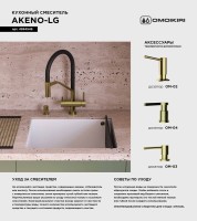 Смеситель для кухни Omoikiri Akeno 4994546 светлое золото