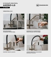 Смеситель для кухни Omoikiri Akeno 4994546 светлое золото
