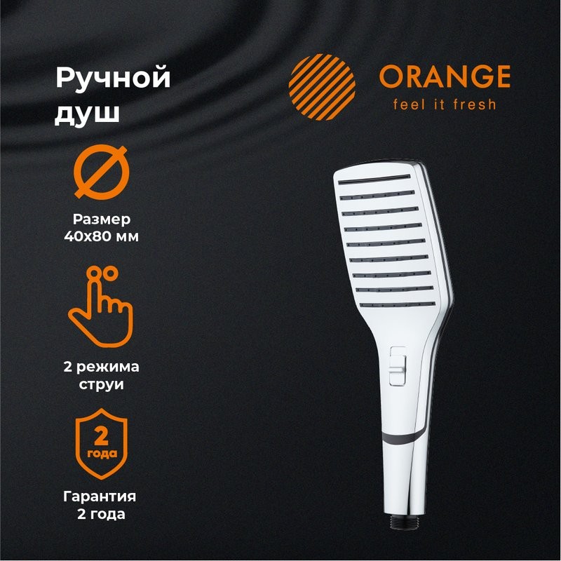 Душевая лейка Orange S10HS