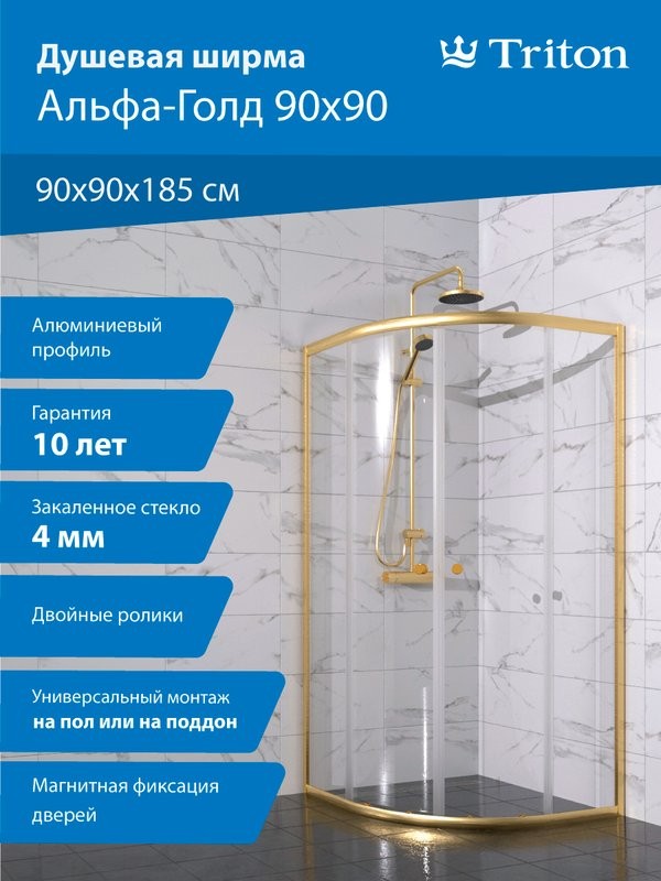 Душевой уголок Triton Альфа -Голд 90x90, профиль золото, стекло прозрачное