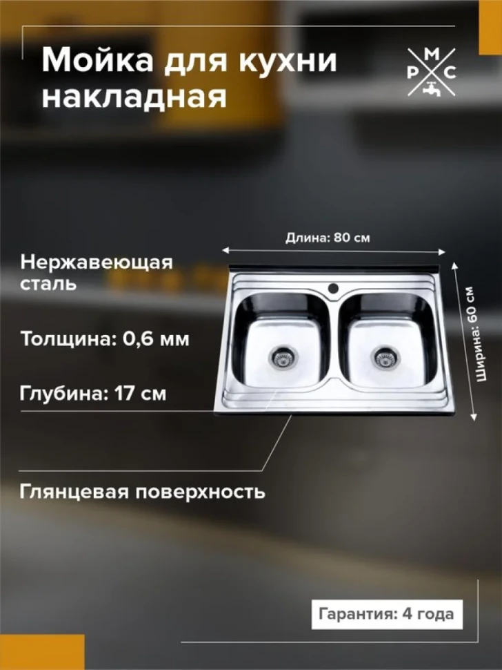 Мойка кухонная РМС MG6 MG6-8060-2