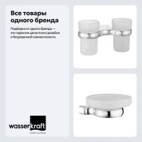 Набор Стакан Wasserkraft Berkel K-6828D + Мыльница K-6829