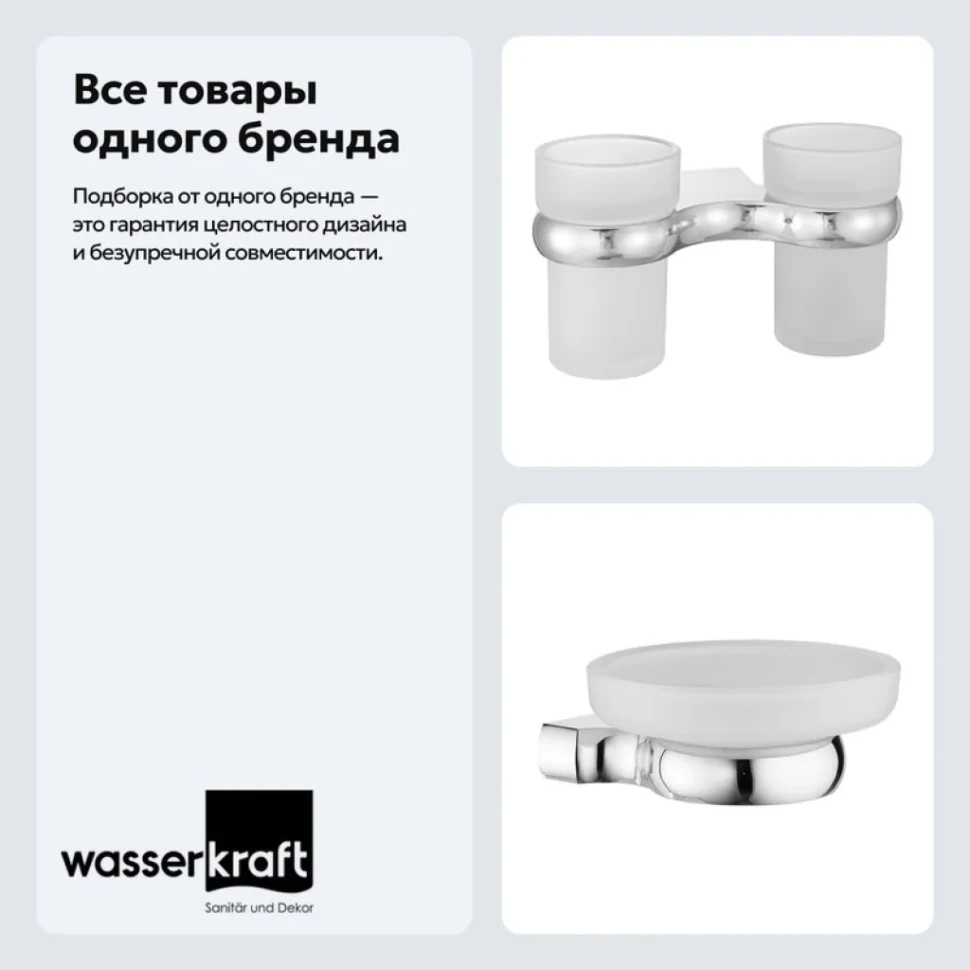 Набор Стакан Wasserkraft Berkel K-6828D + Мыльница K-6829