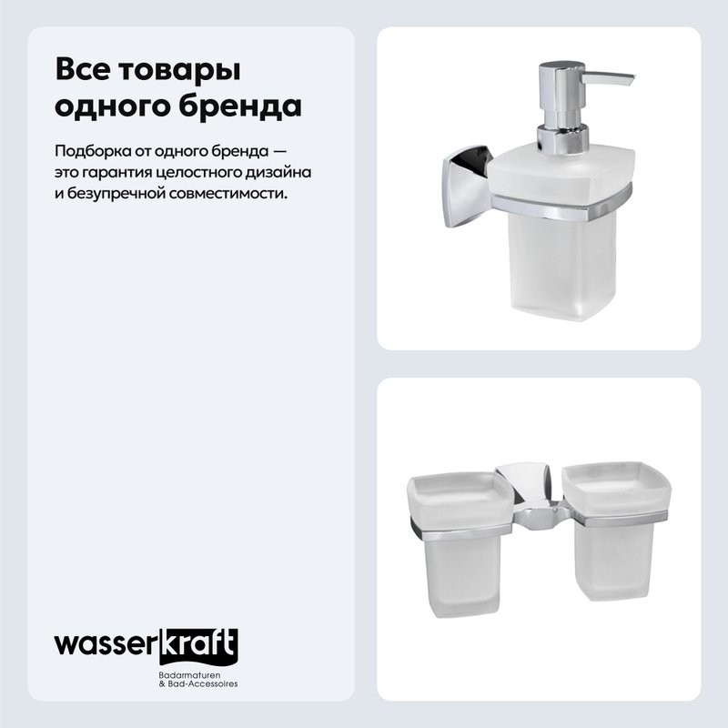 Набор Стакан Wasserkraft Wern K-2528D + Дозатор K-2599