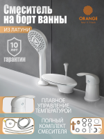 Смеситель на борт ванны Orange Iris M41-333w белый