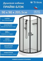 Душевая кабина Triton Прайм Блэк Щ0000077366 90х90 А без крыши