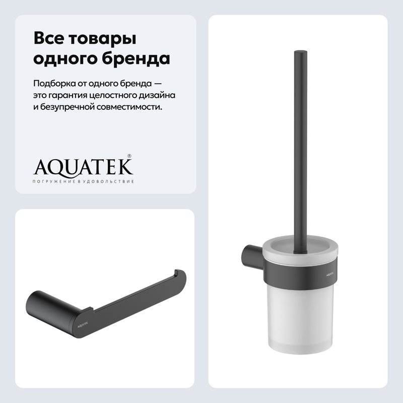 Набор Держатель AQUATEK Лира AQ4408MB матовый черный + Ершик AQ4410MB матовый черный