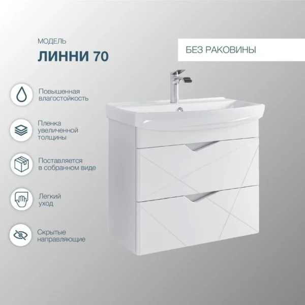 Тумба под раковину без столешницы SanStar Линни 70 подвесная, глянцевая белая