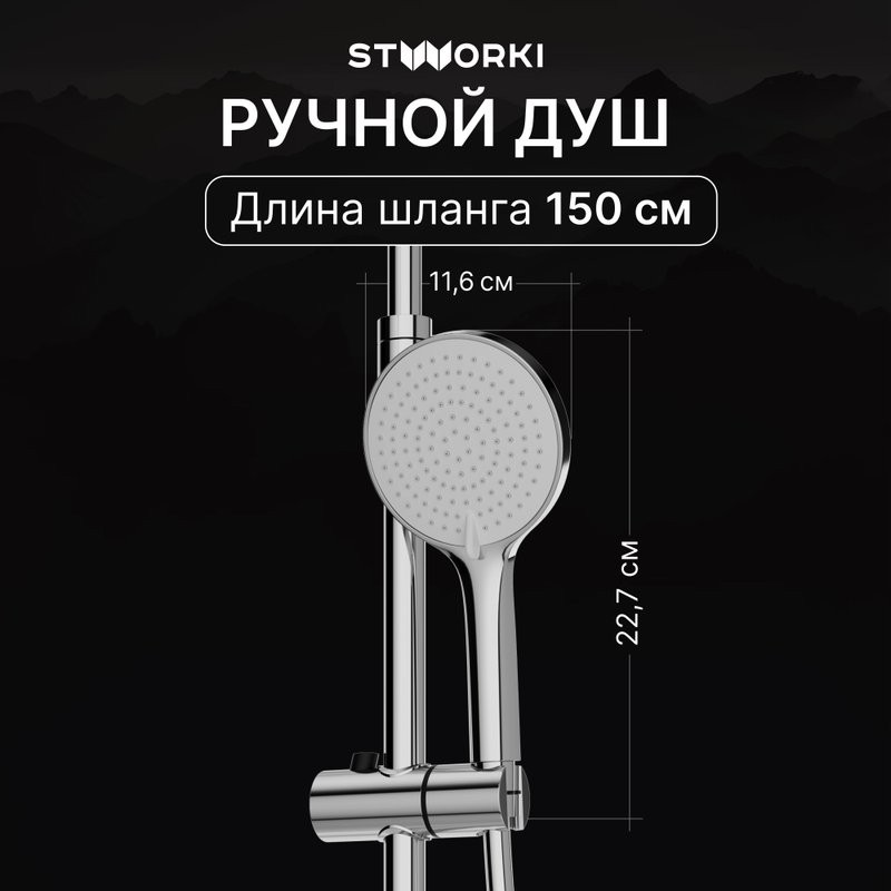 Душевая стойка STWORKI Вирклунд S05170CR хром