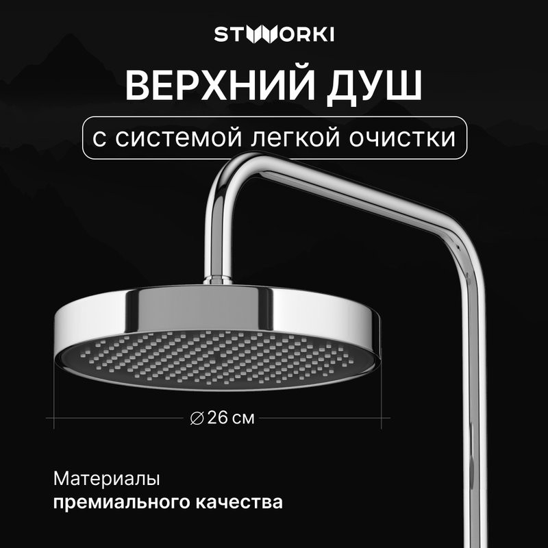Душевая стойка STWORKI Монтре S30180CR