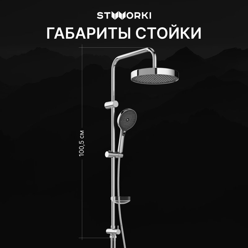 Душевая стойка STWORKI Монтре S30180CR