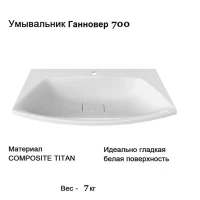 Умывальник Ганновер 700 Белый Умывальник Ганновер 700 Белый