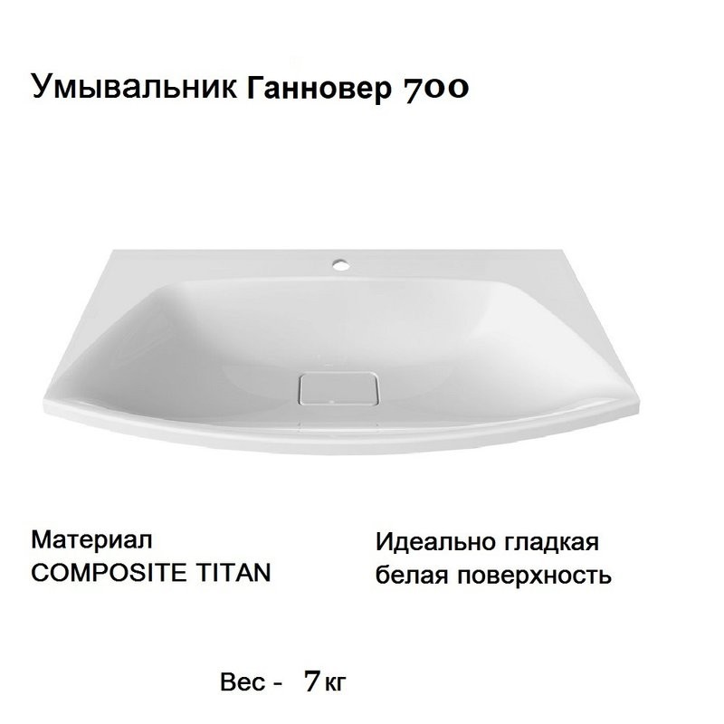 Умывальник Ганновер 700 Белый