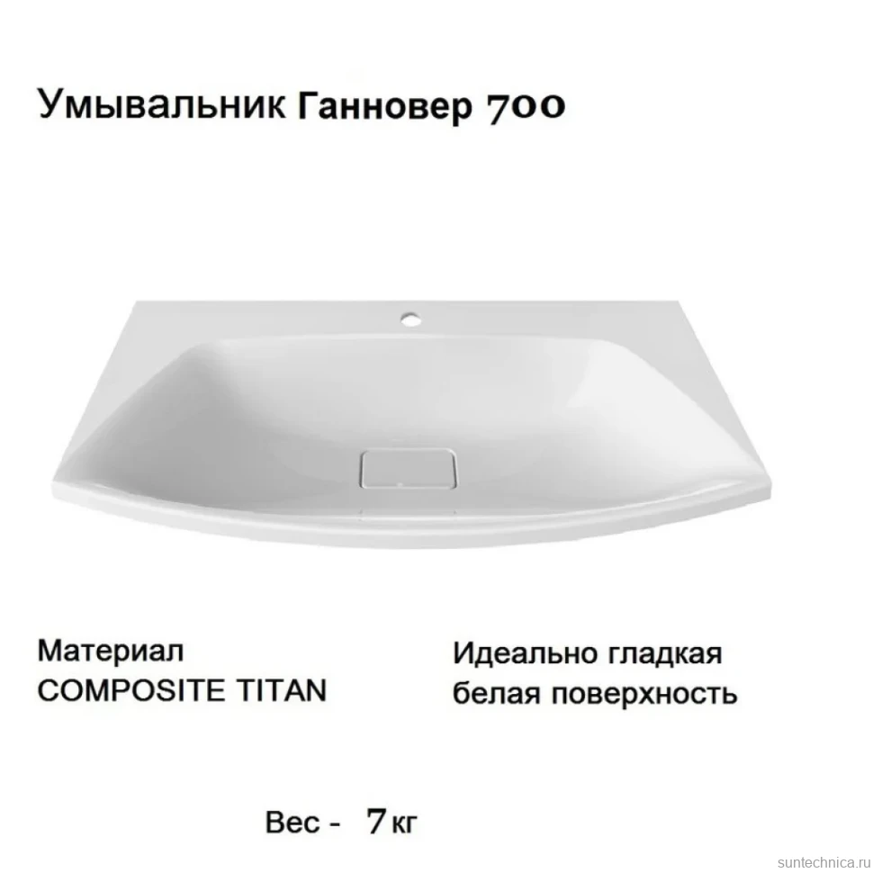 Умывальник Ганновер 700 Белый