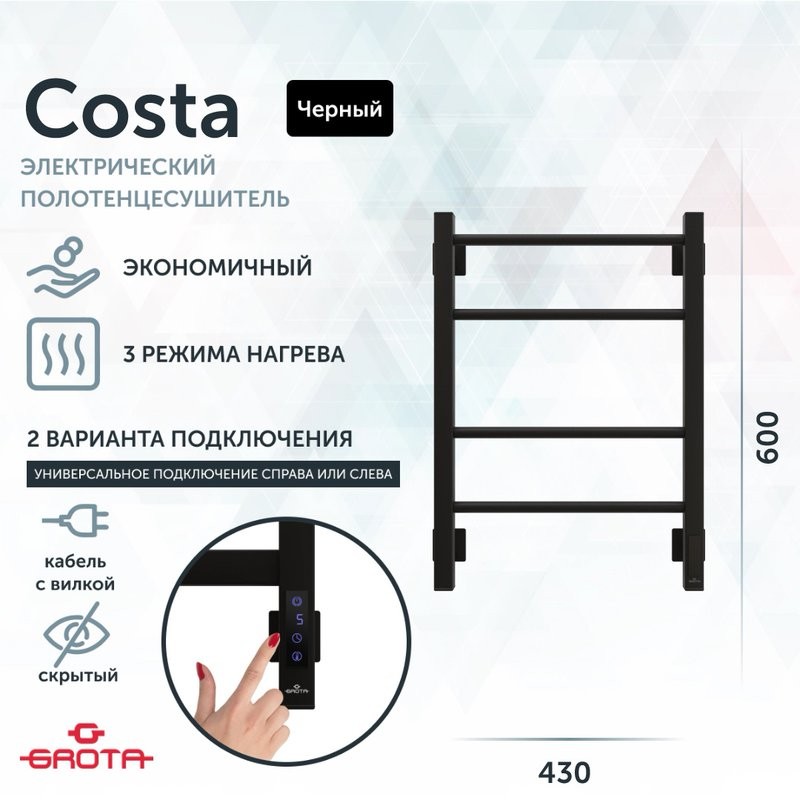 Полотенцесушитель электрический Grota Costa 430х600 RAL9005 EL 60x45 см, подключение справа, слева, скрытое подключение справа, матовый черный, лесенка, из стали