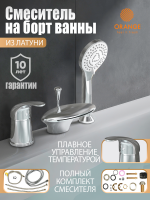 Смеситель на борт ванны Orange Iris M41-333cr хром