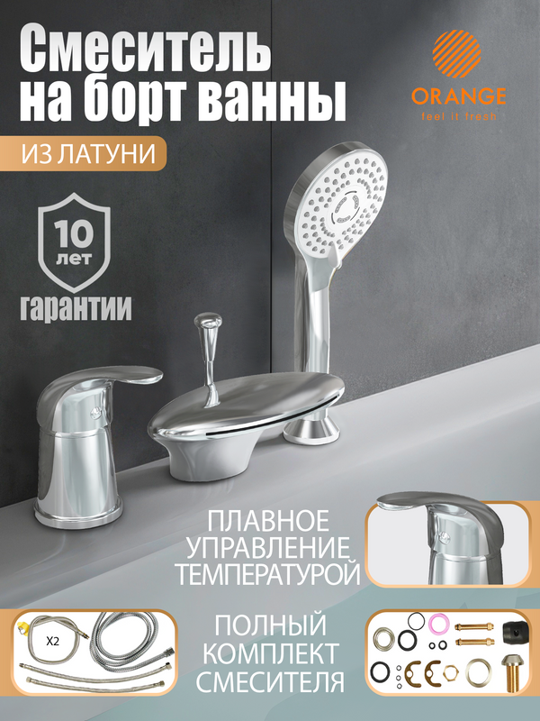 Смеситель на борт ванны Orange Iris M41-333cr хром