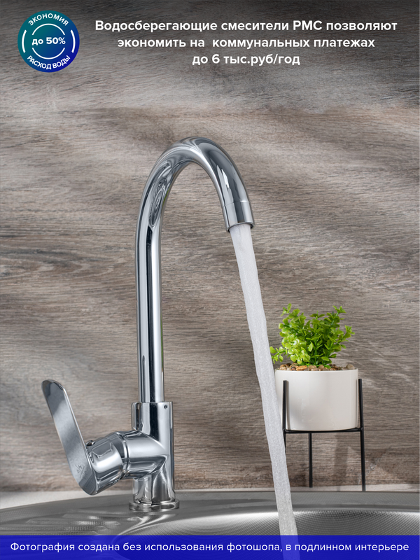 Смеситель для кухни РМС SL133 SL133-017F хром