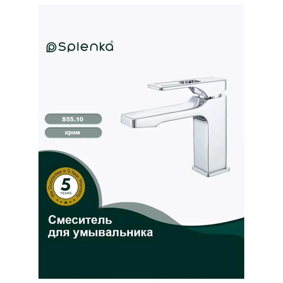 Смеситель для раковины Splenka S55.10, хром