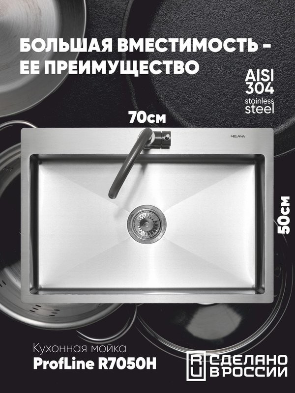 Мойка кухонная Melana ProfLine R7050H в комплекте с дозатором, сатин