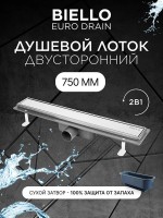 Душевой трап (лоток) под плитку BIELLO 750 с комбинированным затвором (сухим затвором и гидрозатвором)