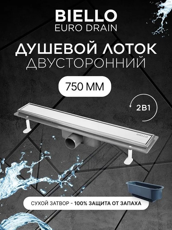 Душевой трап (лоток) под плитку BIELLO 750 с комбинированным затвором (сухим затвором и гидрозатвором)