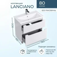 Тумба под раковину SanStar Lanciano 80 напольная, белая