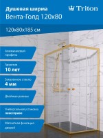 Душевой уголок Triton Вента -Голд 120x80, профиль золото, стекло прозрачное