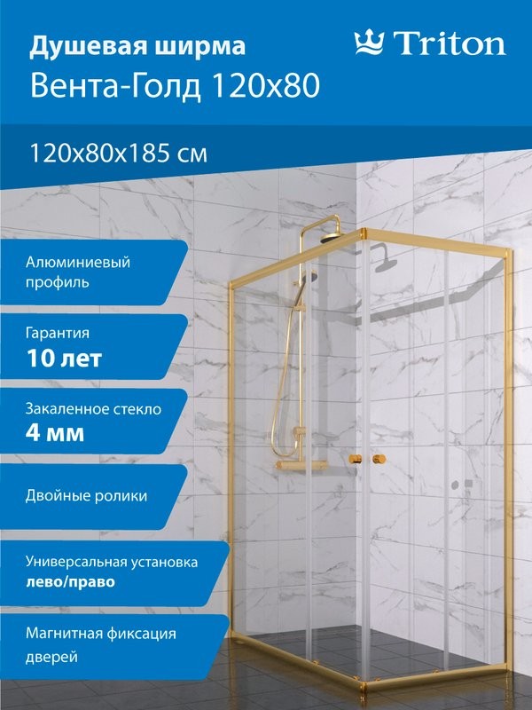Душевой уголок Triton Вента -Голд 120x80, профиль золото, стекло прозрачное