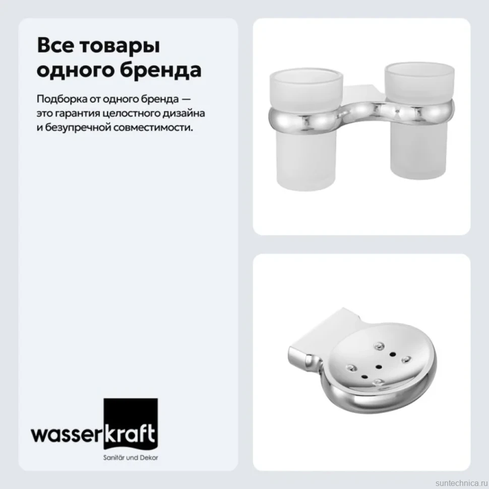 Набор Стакан Wasserkraft Berkel K-6828D + Мыльница K-6869