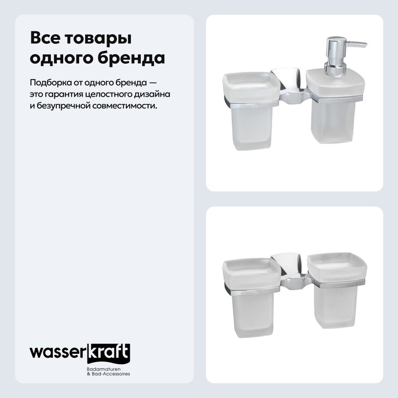 Набор Стакан Wasserkraft Wern K-2528D + Дозатор K-2589