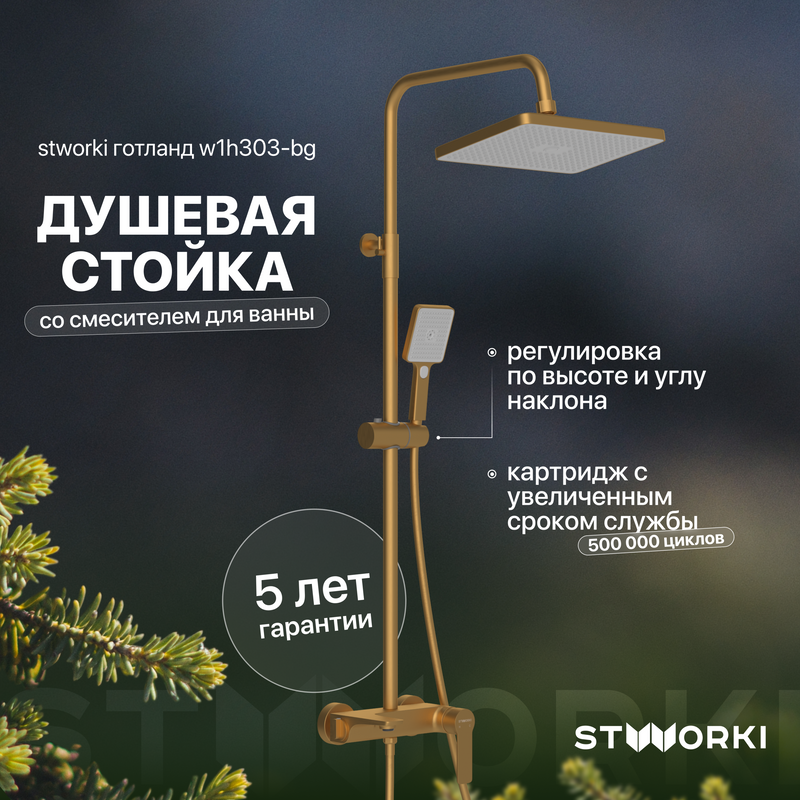 Душевая стойка STWORKI Готланд W1H303-BG матовое золото