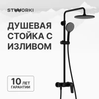Душевая стойка STWORKI Вирклунд S05170BK матовый чёрный Душевая стойка STWORKI Вирклунд S05170BK матовый чёрный