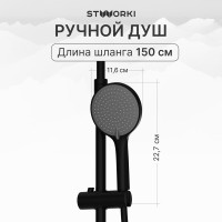 Душевая стойка STWORKI Вирклунд S05170BK матовый чёрный