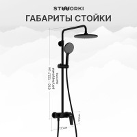 Душевая стойка STWORKI Вирклунд S05170BK матовый чёрный
