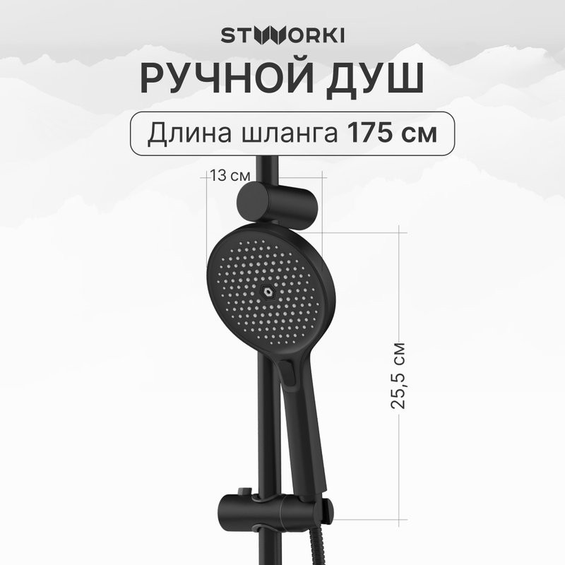 Душевая стойка STWORKI Монтре S30180BK