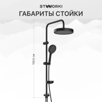 Душевая стойка STWORKI Монтре S30180BK Душевая стойка STWORKI Монтре S30180BK