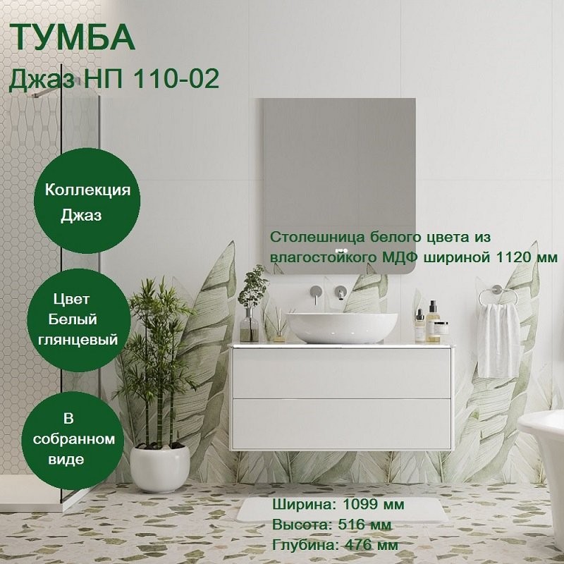 Тумба с раковиной Belux Джаз 110 подвесная, белая глянцевая, раковина Турин 61