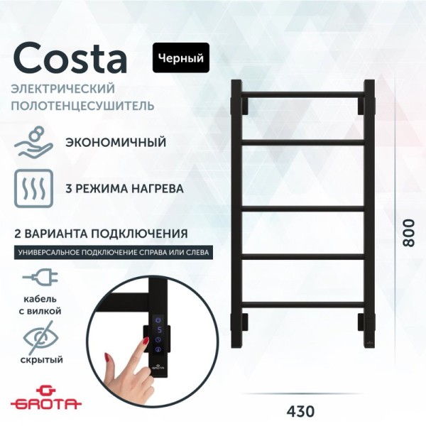 Полотенцесушитель электрический Grota Costa 430х800 RAL9005 EL 80x45 см, подключение справа, слева, скрытое подключение справа, матовый черный, лесенка, из стали